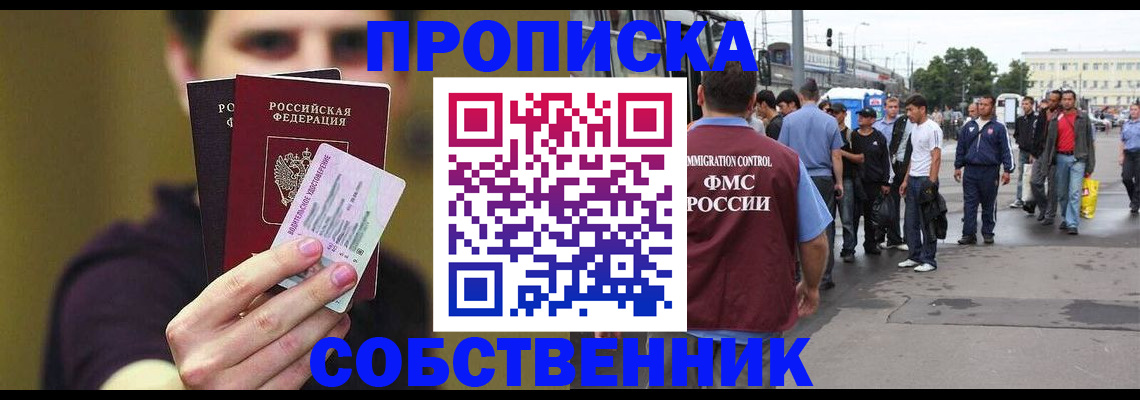 прописка иностранных граждан в Томске